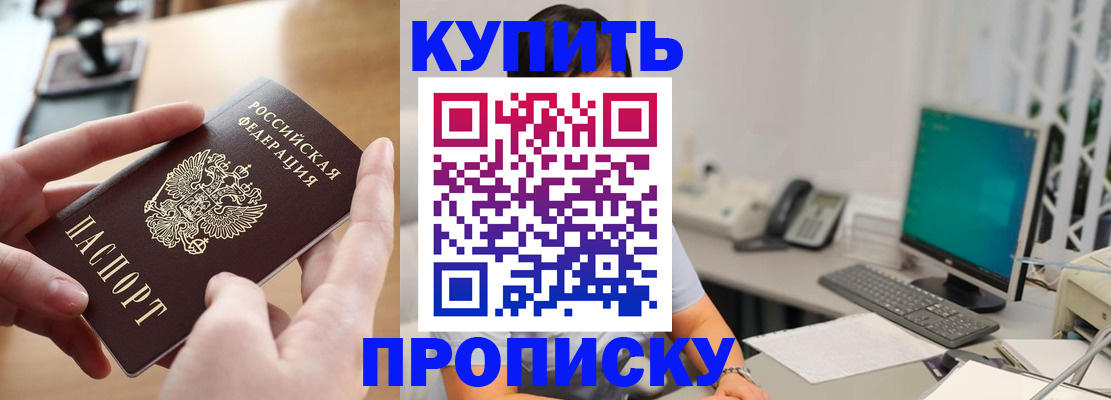 купить прописку в Пензе